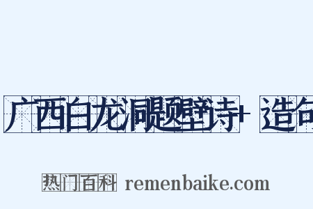 广西白龙洞题壁诗+造句是什么意思的图片
